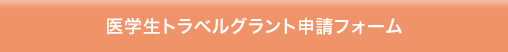 医学生トラベルグラント申請フォーム