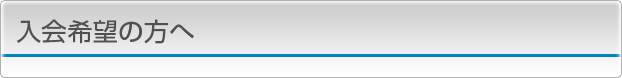入会希望の方へ