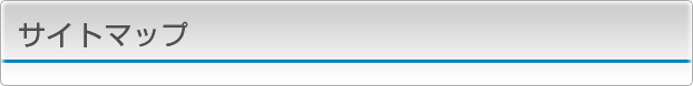 サイトマップ