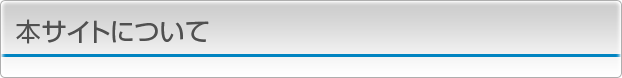 本サイトについて