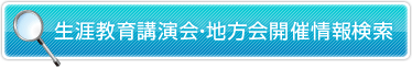 生涯教育講演会・地方会開催情報検索