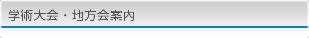 学術大会・地方会案内