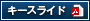 キースライド(PDF)