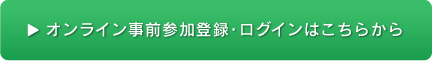 オンライン事前参加登録・ログインはこちらから