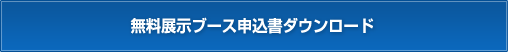 無料展示ブース申込書ダウンロード