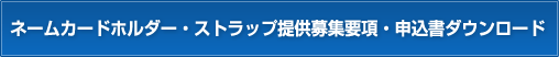 ネームカードホルダー・ストラップ提供募集要項・申込書ダウンロード