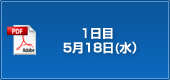 1日目　5月18日(水）