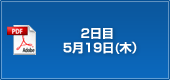 2日目　5月19日(木）