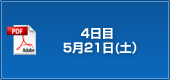 4日目　5月21日(土）