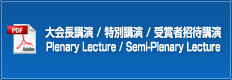 大会長講演 / 特別講演 / 受賞者招待講演　Plenary Lecture / Semi-Plenary Lecture