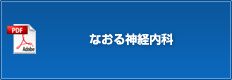 なおる神経内科