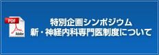 特別企画シンポジウム　新・神経内科専門医制度について