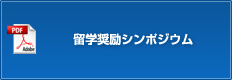 留学奨励シンポジウム