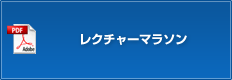 レクチャーマラソン