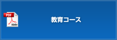 教育コース