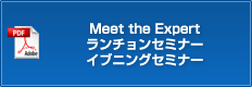 Meet the Expert　ランチョンセミナー　イブニングセミナー