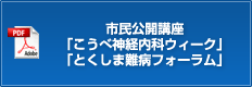 市民公開講座　「こうべ神経内科ウィーク」　「とくしま難病フォーラム」