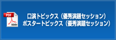 口演トピックス（優秀演題セッション）　ポスタートピックス（優秀演題セッション）