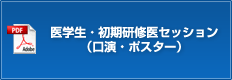 医学生・初期研修医セッション（口演・ポスター）