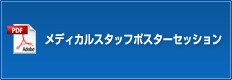 メディカルスタッフポスターセッション