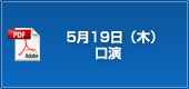 5月19日（木）口演