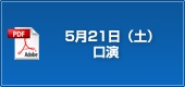 5月21日（土）口演