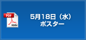 5月18日（水）ポスター