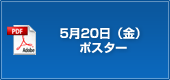 5月20日（金）ポスター