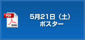 5月21日（土）ポスター