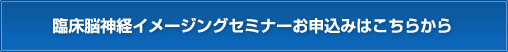 臨床脳神経イメージングセミナーお申込みはこちらから