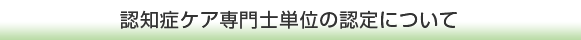 認知症ケア専門士単位の認定について