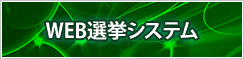 WEB選挙システム