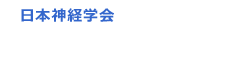 日本神経学会　神経学用語集