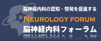神経内科フォーラム
