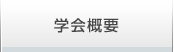学会概要