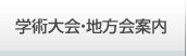 学術大会・地方会案内