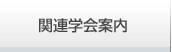 関連学会案内