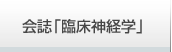 会誌「臨床神経学」