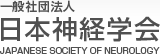 一般社団法人 日本神経学会