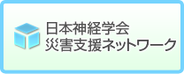 日本神経学会災害支援ネットワーク