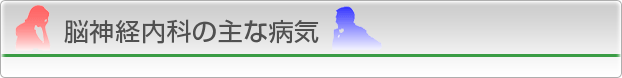 神経内科の主な病気